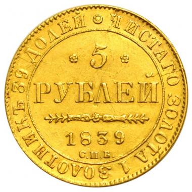 5 рублей 1839 года. СПБ-АЧ. AU-UNC