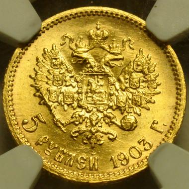 5 рублей 1903 года АР в слабе NGC MS65 №6