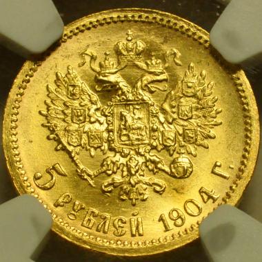 5 рублей 1904 года в слабе NGC MS-65 №7