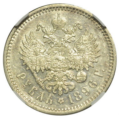 1 рубль 1896  года АГ ННР MS60