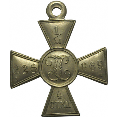 Георгиевский крест 4-й ст. № 1/М 225669. 1916 г. R1