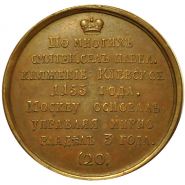 Медаль "Великий князь Юрий I, Долгорукий". №20