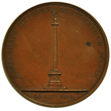 Медаль 1834 года. Открытие Александровской колонны.