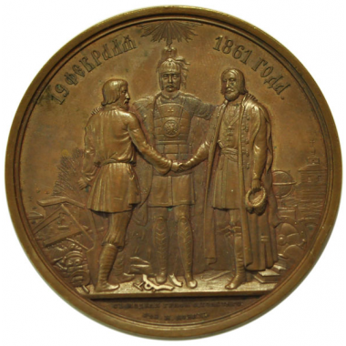 Медаль 1861 года. Освобождение крестьян от крепостной зависимости.