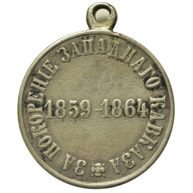 Медаль «За покорение Западного Кавказа». 1864 г. R1