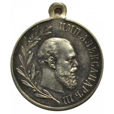 Медаль в память царствования Императора Александра III. 1896 года. Серебро