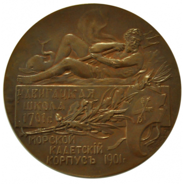 Медаль 1901 года. "200 - летие морского кадетского корпуса"