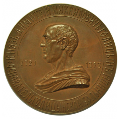 Медаль 1902 года. "100-летие Голицынской больницы.