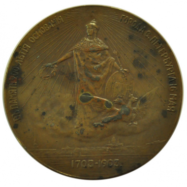 Медаль 1903 года. 200-летие основания СПБ