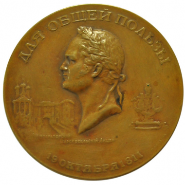 Медаль 1911 года. "100-летие Александровского лицея".