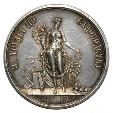 Медаль "За труды по садоводству" 1870 год