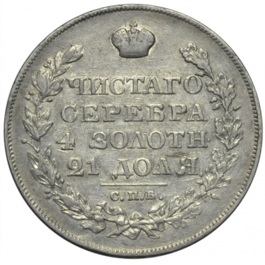 1 рубль 1826 года. "СПБ-НГ".