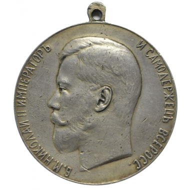 Медаль «За усердие» с портретом Николая II. 1894 г.