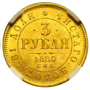 3 рубля 1880 года. СПБ-НФ. R. ННР MS62