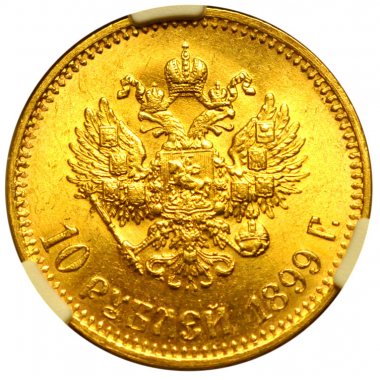 10 рублей 1899 года. "АГ". ННР MS63