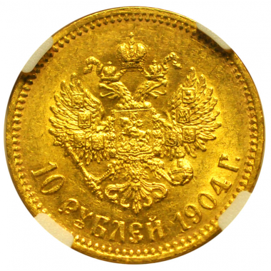 10 рублей 1904 года АР, UNC