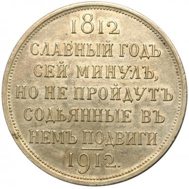 1 рубль 1912 года "В память 100-летия Отечественной войны 1812 года" Серебро.