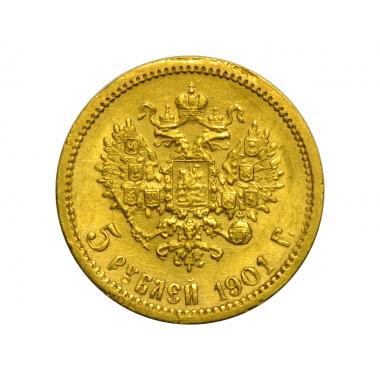 5 рублей 1901 года ФЗ