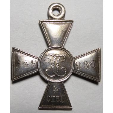 Георгиевский  крест 4-й  степени с определением