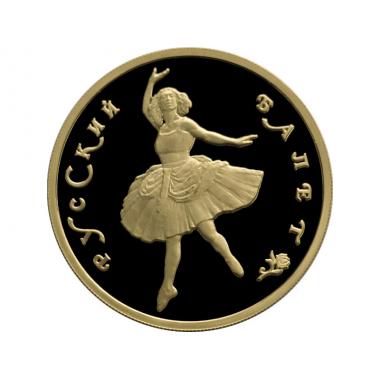 100 рублей 1993 года Русский балет. ПРУФ