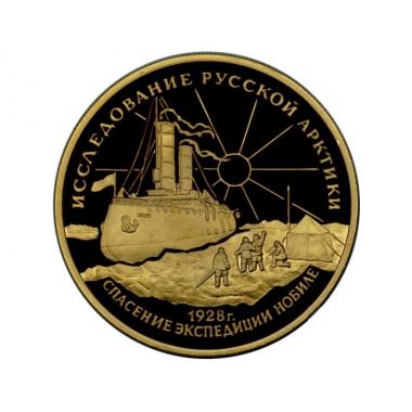 100 рублей 1995 года спасение экспедиции Нобиле