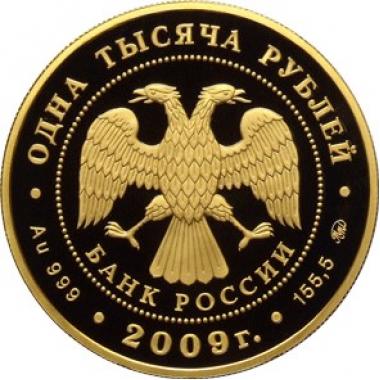 1000 рублей 2009 года История денежного обращения России. ПРУФ