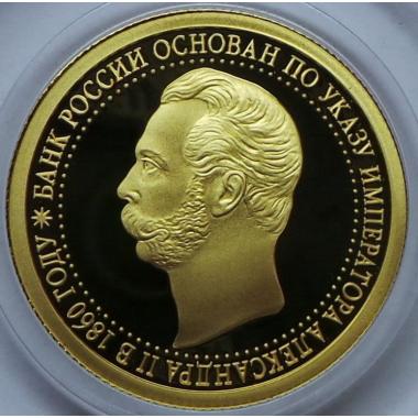 50 рублей 2010 года 150-летие Банка России. ПРУФ. 