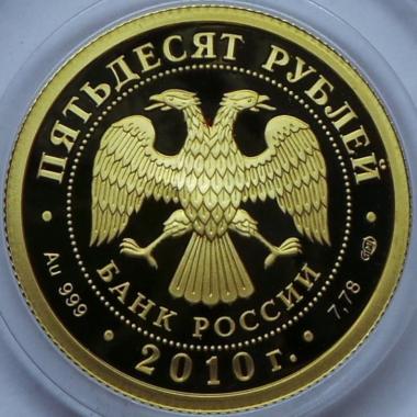 50 рублей 2010 года 150-летие Банка России. ПРУФ. 
