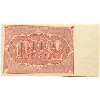 Расчетный знак РСФСР 100000 рублей 1921 года