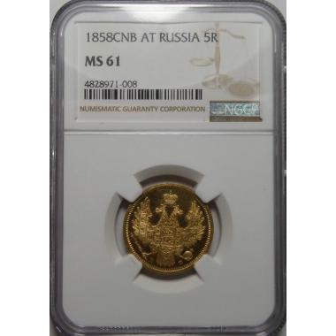 5 рублей 1858 года СПБ-АГ в слабе NGC MS-61
