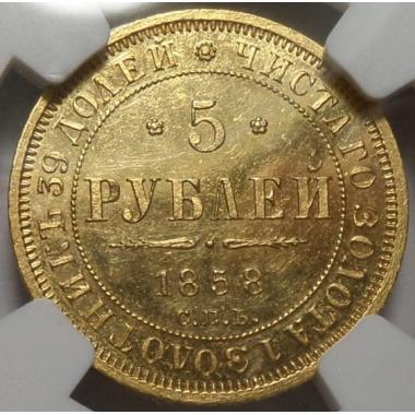 5 рублей 1858 года СПБ-АГ в слабе NGC MS-61