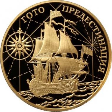 1000 рублей 2010 года Корабль "Гото Предестинация" ПРУФ