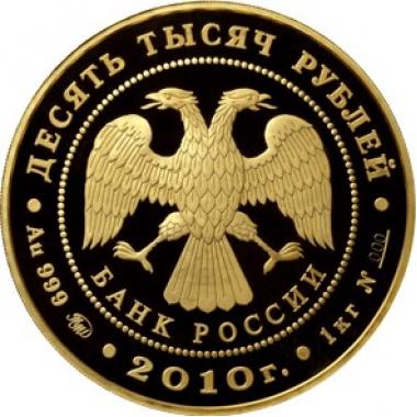 10000 рублей 2010 года Спасо-Преображенский монастырь в Ярославле