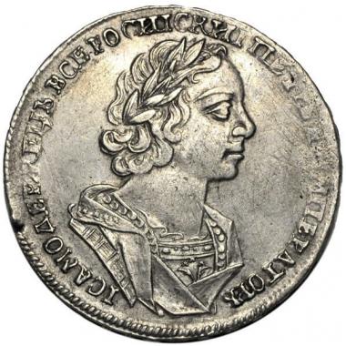 1 рубль 1725 года "Матрос"