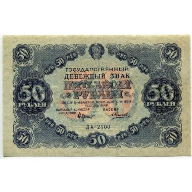 Государственный денежный знак РСФСР 50 рублей 1922 года