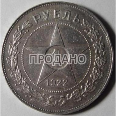 1 рубль 1922 года АГ.