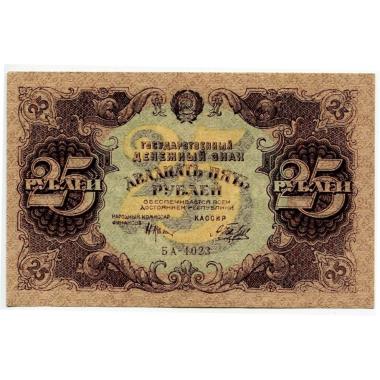 Государственный денежный знак РСФСР 25 рублей 1923 года.