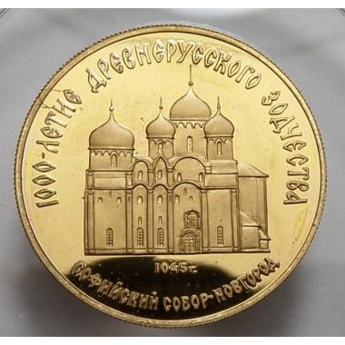 50 рублей 1988 года Софийский Собор в Новгороде. Односторонний оттиск