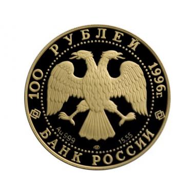 100 рублей 1996 года тигр. ПРУФ