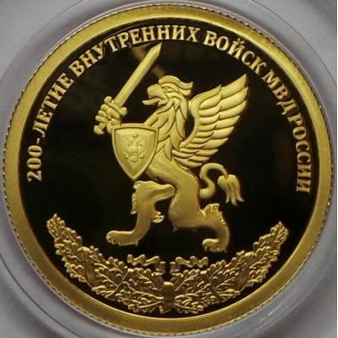 50 рублей 2011 года 200-летие Внутренних войск МВД России. ПРУФ
