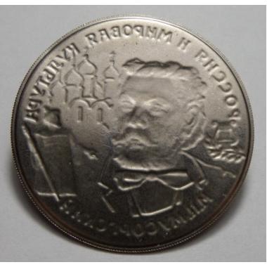 25 рублей 1993 г М. П.  Мусоргский. Односторонний оттиск. 