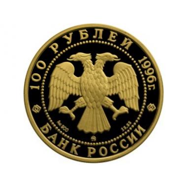 100 рублей 1996 года 300-летие Российского флота. ПРУФ