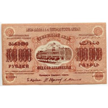 Федерация ССР Закавказья 100000 рублей 1923 года