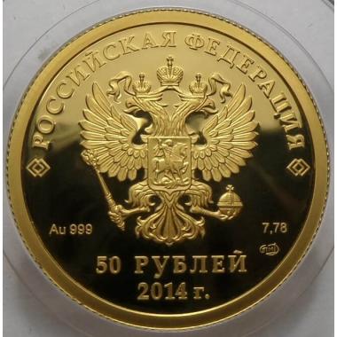 50 рублей 2011 года Олимпийские игры 2014 в Сочи - керлинг. ПРУФ