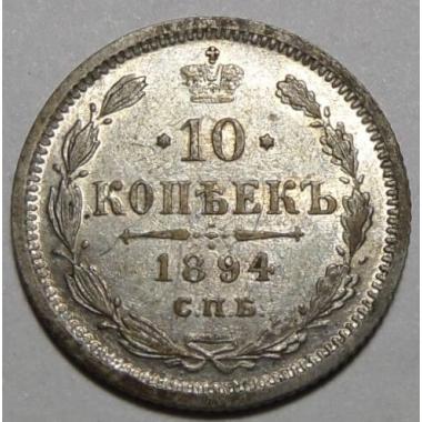 10 копеек 1894 года СПБ-АГ