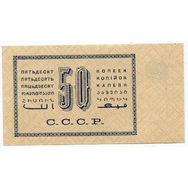 Разменная бона СССР 50 копеек 1924 года