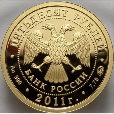 50 рублей 2011 года Сохраним наш мир леопард. ПРУФ
