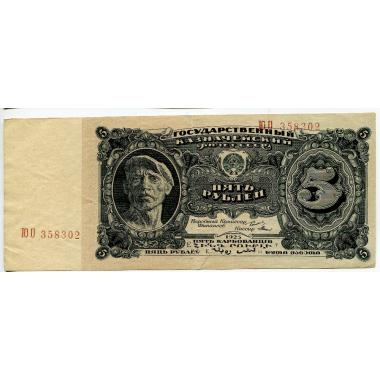 Государственный казначейский билет СССР 5 рублей 1925 года