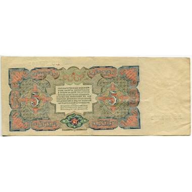 Государственный казначейский билет СССР 5 рублей 1925 года