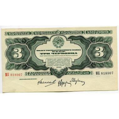 Билет Государственного банка СССР 3 червонца 1932 года